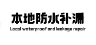古田本地防水（中讯网）